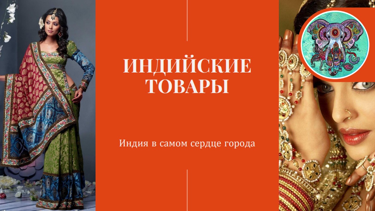 Индийская ярмарка