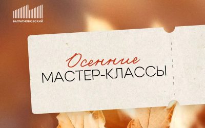 Осенние мастер-классы