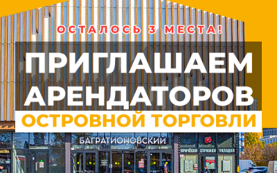 Приглашаем арендаторов