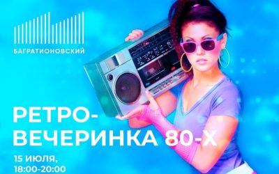 Вечеринка 80-х