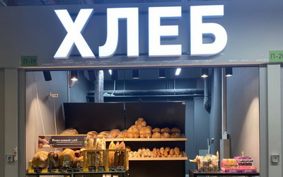 Открытие новой булочной – пекарня БУLКИ