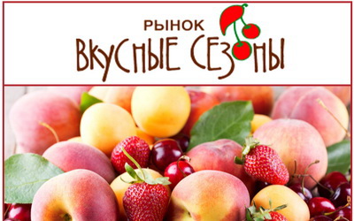 Добро пожаловать во «Вкусные сезоны!»