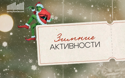 Зимние активности